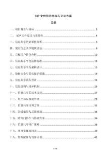 SOP文件信息共享與交流方案