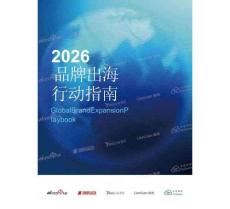 2026品牌出海行動指南報告