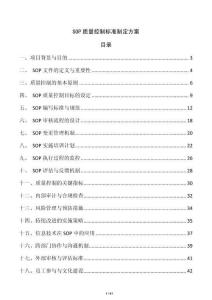SOP質量控制標準制定方案