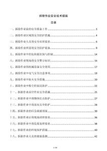 拆除作業安全技術措施