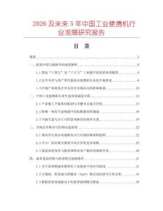 2026及未來5年中國工業便攜機行業發展研究報告