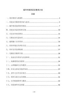 城中村居民安全教育計劃