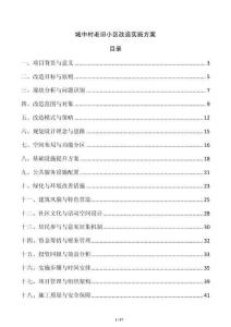 城中村老舊小區改造實施方案