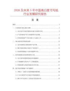 2026及未來(lái)5年中國(guó)高白度書寫紙行業(yè)發(fā)展研究報(bào)告