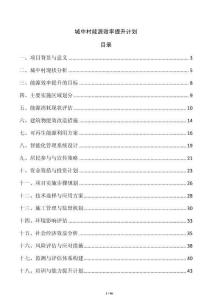 城中村能源效率提升計劃