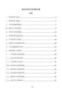 城中村清潔衛生管理方案