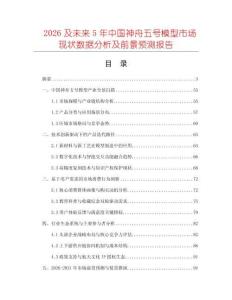 2026及未來(lái)5年中國(guó)神舟五號(hào)模型市場(chǎng)現(xiàn)狀數(shù)據(jù)分析及前景預(yù)測(cè)報(bào)告