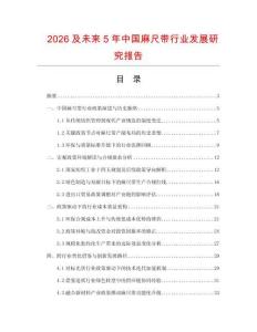 2026及未來5年中國麻尺帶行業發展研究報告