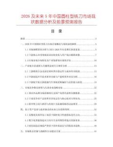2026及未來5年中國圓柱型銑刀市場現狀數據分析及前景預測報告
