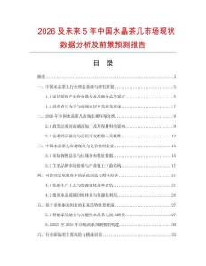 2026及未來(lái)5年中國(guó)水晶茶幾市場(chǎng)現(xiàn)狀數(shù)據(jù)分析及前景預(yù)測(cè)報(bào)告