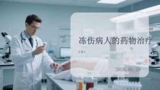 凍傷病人的藥物治療
