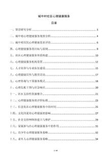 城中村社區心理健康服務