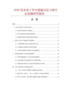 2026及未來(lái)5年中國(guó)接點(diǎn)壓力表行業(yè)發(fā)展研究報(bào)告