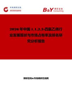2026年中國1122-四氯乙烯行業發展現狀與市場占有率及排名研究分析報告