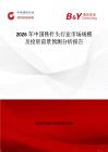 2026年中國鐵針頭行業(yè)市場(chǎng)規(guī)模及投資前景預(yù)測(cè)分析報(bào)告
