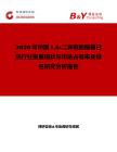 2026年中國16-二異氰酸酯基己烷行業發展現狀與市場占有率及排名研究分析報告