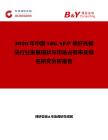 2026年中國10G SFP 單纖光模塊行業發展現狀與市場占有率及排名研究分析報告