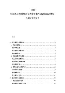2025-2030華北光伏發電行業發展前景產業投資市場供需分析調研規劃報告