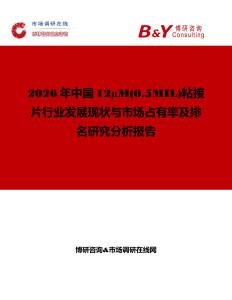 2026年中國12μM(0.5MIL)粘接片行業發展現狀與市場占有率及排名研究分析報告