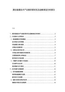 清潔能源技術產業鏈供需狀況及戰略規劃分析報告