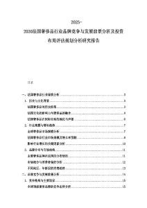 2025-2030法國奢侈品行業品牌競爭與發展前景分析及投資布局評估規劃分析研究報告