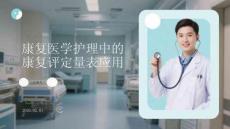 康復醫學護理中的康復評定量表應用