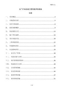 水廠擴容改造工程風(fēng)險評估報告