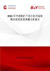 2026年中國鈮礦產品行業市場規模及投資前景預測分析報告
