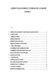 高頻熱療設備在腫瘤治療中的臨床價值與市場前景分析報告