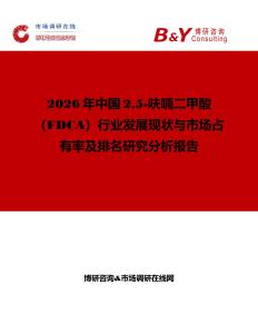 2026年中國25-呋喃二甲酸（FDCA）行業發展現狀與市場占有率及排名研究分析報告