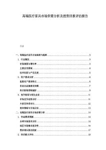 高端醫療家具市場供需分析及投資回報評估報告