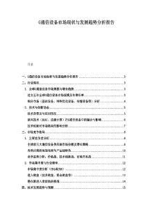 G通信設備市場現(xiàn)狀與發(fā)展趨勢分析報告