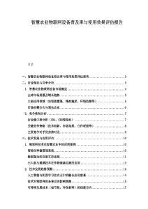 智慧農業物聯網設備普及率與使用效果評估報告