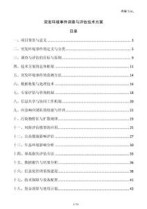 突發環境事件調查與評估技術方案