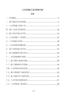 土方回填施工安全管理方案