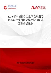 2026年中國(guó)鋁合金上下卷動(dòng)型隱形紗窗行業(yè)市場(chǎng)規(guī)模及投資前景預(yù)測(cè)分析報(bào)告
