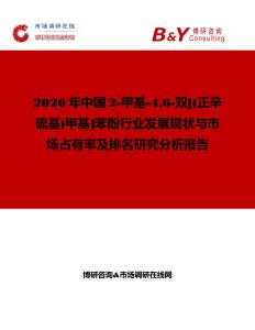 2026年中國2-甲基-46-雙[(正辛硫基)甲基]苯酚行業(yè)發(fā)展現(xiàn)狀與市場占有率及排名研究分析報告
