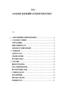 2025-2030加納礦權政策調整與外商投資風險評估報告