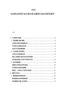 2025-2030防水材料行業市場分析及建筑行業應用研究報告