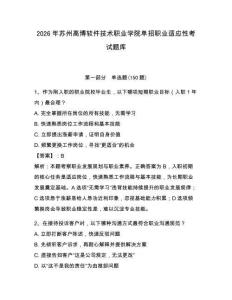 2026年苏州高博软件技术职业学院单招职业适应性考试题库及一套答案