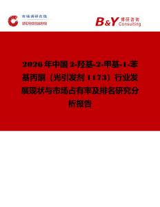 2026年中國2-羥基-2-甲基-1-苯基丙酮（光引發劑1173）行業發展現狀與市場占有率及排名研究分析報告