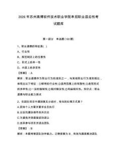 2026年苏州高博软件技术职业学院单招职业适应性考试题库及完整答案1套