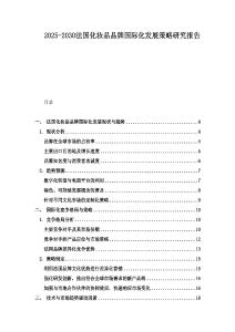 2025-2030法國化妝品品牌國際化發展策略研究報告