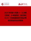 2026年中國2-羥基-4'-（2-羥基乙氧基）-2-甲基丙炔（光引發劑2959）行業發展現狀與市場占有率及排名研究分析報告
