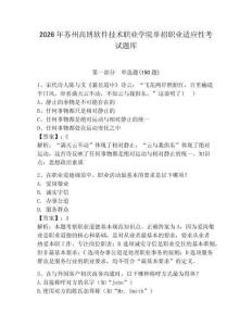 2026年蘇州高博軟件技術職業學院單招職業適應性考試題庫完整