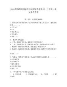 2026年蘇州高博軟件技術職業學院單招（計算機）測試備考題庫及一套答案