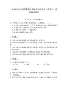 2026年蘇州高博軟件技術職業學院單招（計算機）測試備考題庫及答案1套