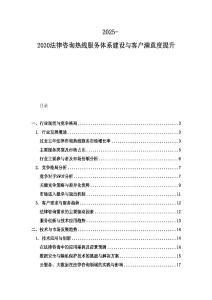 2025-2030法律咨詢熱線服務體系建設與客戶滿意度提升