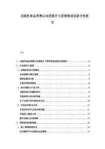 功能性食品消費認知度提升與營銷渠道創新分析報告