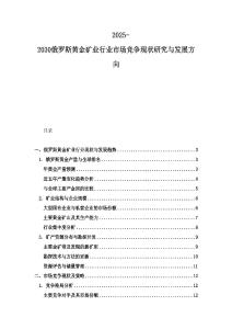 2025-2030俄羅斯黃金礦業(yè)行業(yè)市場(chǎng)競(jìng)爭(zhēng)現(xiàn)狀研究與發(fā)展方向